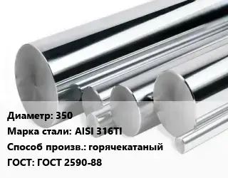 Круг нержавеющий 350 Сталь: AISI 316TI горячекатаный ГОСТ: ГОСТ 2590-88